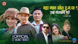 Hamro Gorakhani Gaun | Music Video | वडा गान सोलु दु न पा ९ | Rita KC / Sanjay /Ft. Pasang/ Sushmita