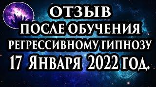 Регрессивный гипноз отзыв после обучения. Гипноз отзыв. Регрессолог Марина Богославская.