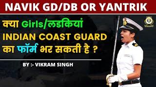 क्या Girls/लडकियां इंडियन कोस्ट गार्ड/COST GUARD का फार्म भर सकती है ? | NAVIK GD/DB OR YANTRIK