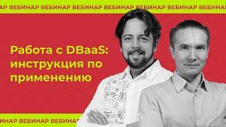 Работа с DBaaS: инструкция по применению