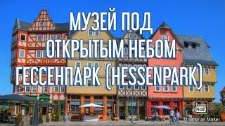 МУЗЕЙ ПОД ОТКРЫТЫМ НЕБОМ ГЕССЕНПАРК (HESSENPARK). Прогулка выходного дня. Жизнь в Германии.