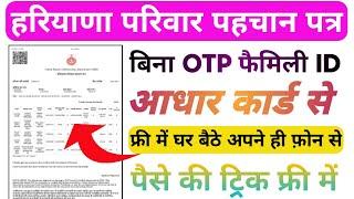 बिना OTP सिर्फ आधार नंबर से फैमिली ID कैसे निकाले | बिल्कुल फ्री वाली ट्रिक घर बैठे फोन से ||