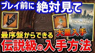 【Hogwarts Legacy】ゲーム開始からやらないと損！伝説装備を大量入手する方法がやばい、謎解きのやり方解説【ホグワーツレガシー】PS5/XBX/PC