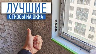 Из чего и как стоит делать откосы на окна? | Советы по ремонту | ремонт квартир в спб