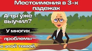 Уроки немецкого. Темы, с которыми у многих проблемы! Местоимения в трёх падежах. До автоматизма!