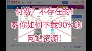 【同和日常】教你如何免费下载90%的网站资源素材！