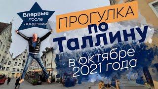 Прогулка по Таллину в октябре 2021 года