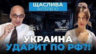 РАМИС ЮНУС: ЛЕНДЛИЗ уже скоро, "Рамштайн-5", путина отстранят? / Щаслива Інтерв'ю