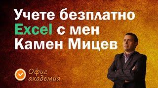 Научете безплатно Excel с Камен Мицев и Офис академия. Абонирайте се, за да научавате първи новините