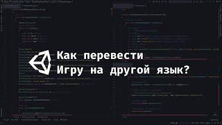 [UNITY] Локализация игр на Unity. Перевод игры на другие языки.