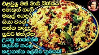 මේක නම් පුදුම රස සුපිරි බත් එකක්(මේ විදියටම හදාගත්තොත්)Vegetarian mixed rice from Kusala Simple Life