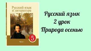 Русский язык 5 класс 2 урок Природа осенью