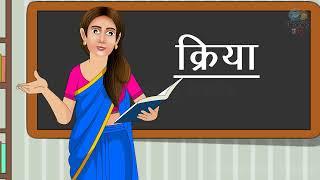 क्रिया | क्रिया की परिभाषा | educational video | elearning studio