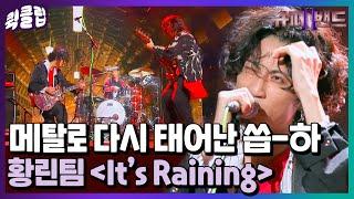 [퀵클립] 천재가 비 노래를 재해석하면 생기는 일↗ 나 완전 소름 돋았어 황린팀 It’s Raining｜슈퍼밴드2ㅣJTBC 210802 방송 외