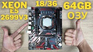 Мощнейщий комплект Xeon E5 2699V3+64GB RAM+Motherboard обзор и первое включение!