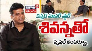 Kannada Superstar Shivanna Exclusive Interview | Dr. Shiva Rajkumar | Bhairathi Ranagal | N18V