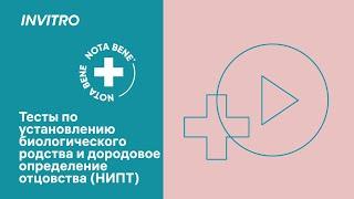 Тесты по установлению биологического родства и Дородовое определение отцовства (НИПТ)