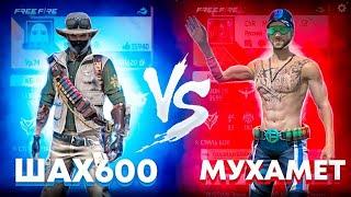 ШАХ600 vs Мухамет / ПРАНКАНУЛ ШАХА И СЫГРАЛ 1 НА 1