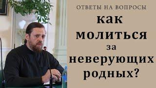 Как молиться за неверующих родных?