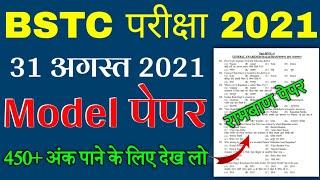 BSTC Important Questions 2021 | BSTC Online Classes 2021 | BSTC Model Paper 2021 Rajasthan GK