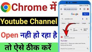 Chrome Me Youtube Channel Open Nahi Ho Raha Hai | Youtube Channel Login Problem In Chrome