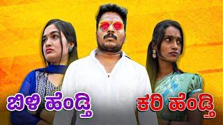 ಕರಿ ಹೆಂಡ್ತಿ ಬಿಳಿ ಹೆಂಡ್ತಿ #shivaputracomedy #comedy #shivaputrayasharadha #shivaputrayasharadhacomedy