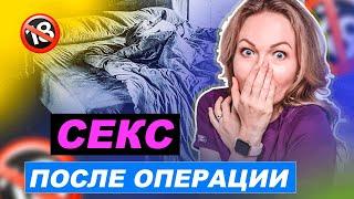 СКОЛЬКО ЖДАТЬ? Секс после операции, можно или нельзя?