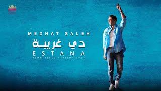 Medhat Saleh - De Ghariba | 2024 مدحت صالح - دي غريبة