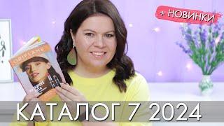 каталог 7 2024 и новинки #Орифлэйм #Oriflame #взлет Ольга Полякова