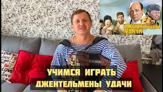 УЧИМСЯ ИГРАТЬ "ДЖЕНТЛЬМЕНЫ УДАЧИ" Подробный разбор на БАЯНЕ!!!!