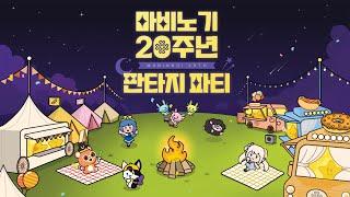 [마비노기] 20주년 판타지 파티 '2024 여름 쇼케이스'