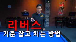 [중급자034]  리버스 기준 잡고 치는 방법...!!! 당구강좌 4구 & 3쿠션