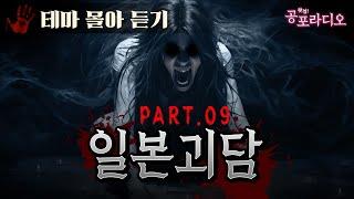 [몰아듣기] 소름돋는 일본 괴담 3시간 Part.09｜왓섭! 공포라디오