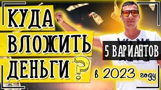 Куда вложить деньги в 2023 году - ТОП-5 способов инвестирования. ФИНАНСОВАЯ ГРАМОТНОСТЬ