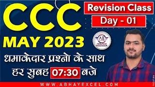 CCC Revision Class For CCC Exam May 2023| CCC Exam Preparation | CCC Exam May 2022 Prachand Batch