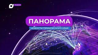 Панорама. Новости Приморского края 11.10.2023