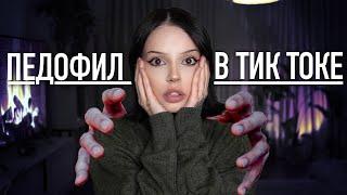 Криминальный TikTok | ТикТокер оказался извращенцем