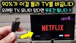 집에 오래된 TV, 모니터 있다면 이거 한번 꽂아보세요! (최신형 TV처럼 됩니다. 특히 넷플릭스 보시면 필수~)