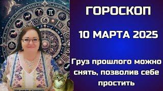 10 марта 2025 Астропрогноз: Этот день словно специально создан для того, чтобы блеснуть.