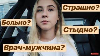 ПЕРВЫЙ ВИЗИТ К ГИНЕКОЛОГУ #МЕДИЦИНА/15.09.18