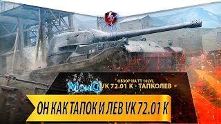 ОБЗОР VK72.01K WOT BLITZ