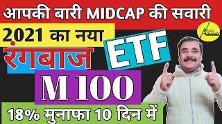 BEST ETFs TO BUY IN 2021| WHAT IS ETF (Exchange Traded Fund) | MOTILAL OSWAL MIDCAP 100 ETF | M100