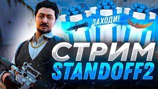 Standoff 2 | Стрим