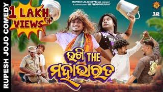 UKHI THE MAHABHARAT//RUPESH JOJO//UTTAM TANDI//SHASHI SMART//SAMBALPURI COMEDY 2023