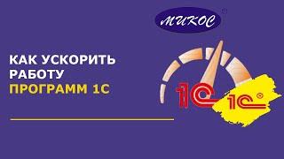 Как ускорить работу программ 1С | Микос Программы 1С