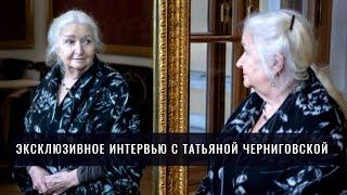 Эксклюзивное интервью Татьяны Черниговской