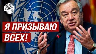 Грядет катастрофа! Глава ООН Гуттериш просит Израиль не атаковать Рафах