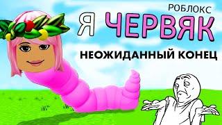 Я жирненький ЧЕРВЯК  Неожиданный конец  Роблокс червяк / Wormface roblox