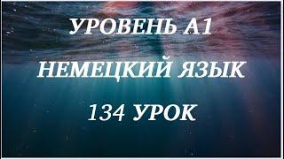 134 УРОК НЕМЕЦКИЙ ЯЗЫК уровень А1 для начинающих с нуля