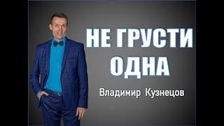 Не грусти одна. Владимир Кузнецов. Песни о любви. #шансон